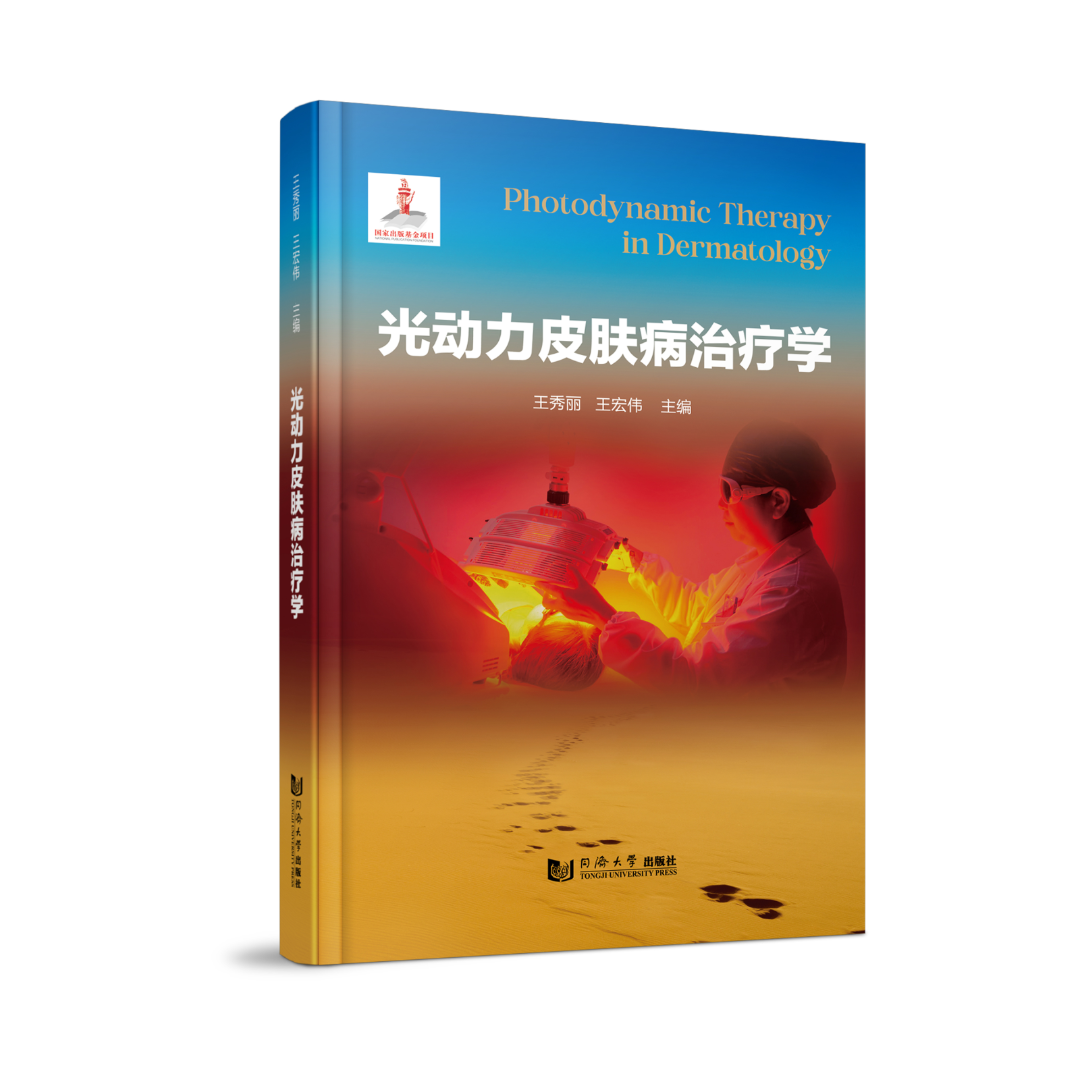 j9九游会官网医疗恭贺《光动力皮肤病治疗学》新书发布