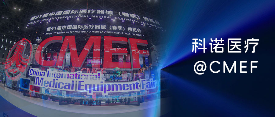 ?入臻境 创非凡——j9九游会官网×CMEF91#焕然·重构·进化?